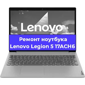 Замена материнской платы на ноутбуке Lenovo Legion 5 17ACH6 в Нижнем Новгороде
